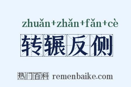 转辗反侧是什么意思的图片